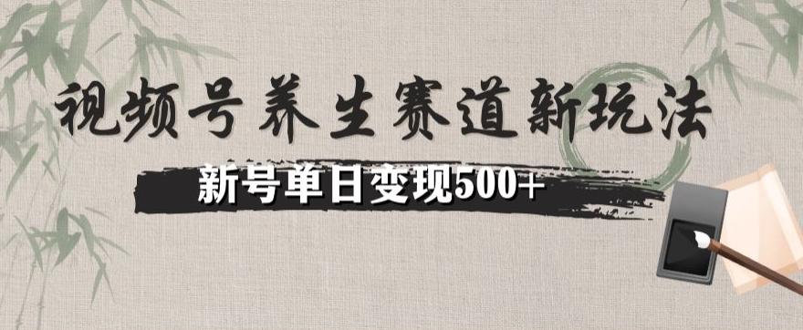 视频号养生赛道暴力掘金（懒人玩法）无脑搬运，新号日入500+-海旭网创