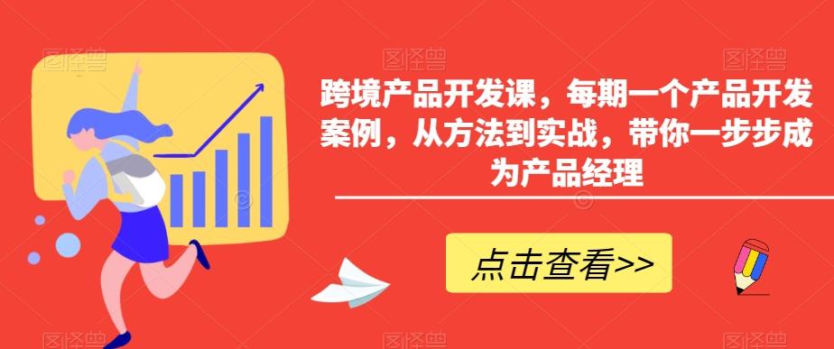 跨境产品开发课，每期一个产品开发案例，从方法到实战，带你一步步成为产品经理-海旭网创