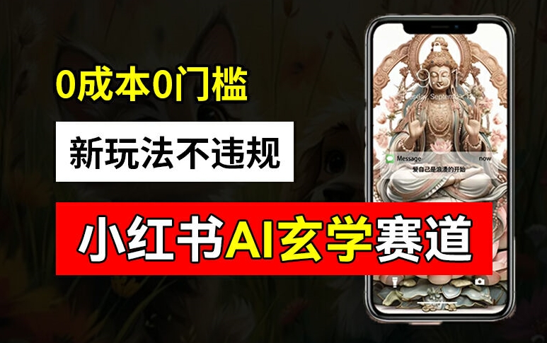 小红书玄学赛道AI新玩法，不违规不封号，0成本0投入，AI批量生成，已有账号变现2w+【揭秘】-海旭网创