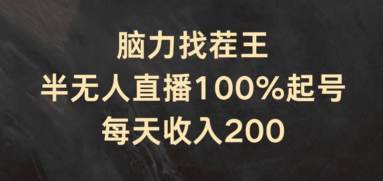 脑力找茬王，半无人直播100%起号，每天收入200+【揭秘】-海旭网创