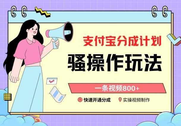 支付宝分成计划骚操作教程，一条视频800+，快速开通分成计划撸收益【揭秘】-海旭网创