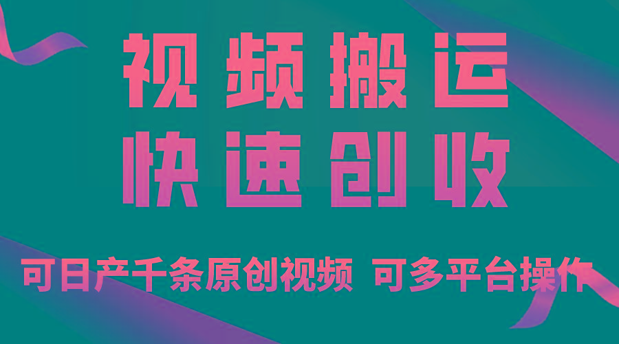 一步一步教你赚大钱！仅视频搬运，月入3万+，轻松上手，打通思维，处处…-海旭网创