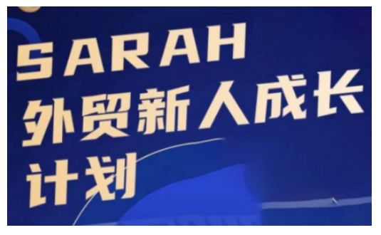 外贸新人成长计划，外贸新人学起来，偷偷让自己变强大-海旭网创