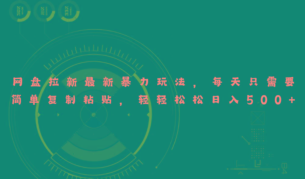 网盘拉新最新暴力玩法，每天简单只需要复制粘贴，轻轻松松日入500+-海旭网创