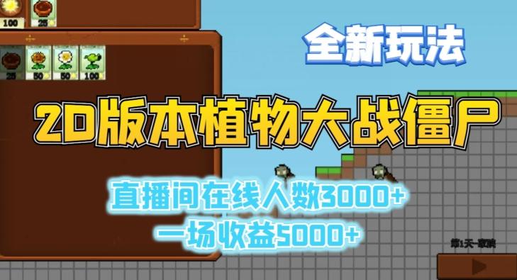2D版植物大战僵尸全新玩法，游戏直播人数3000+，一场收益5000+【揭秘】-海旭网创