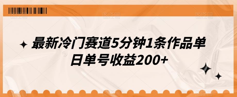 最新冷门赛道5分钟1条作品单日单号收益200+-海旭网创