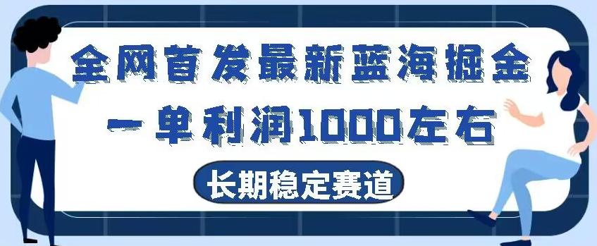 全网首发最新蓝海掘金，一单利润1000左右，稳定落地长久赛道-海旭网创