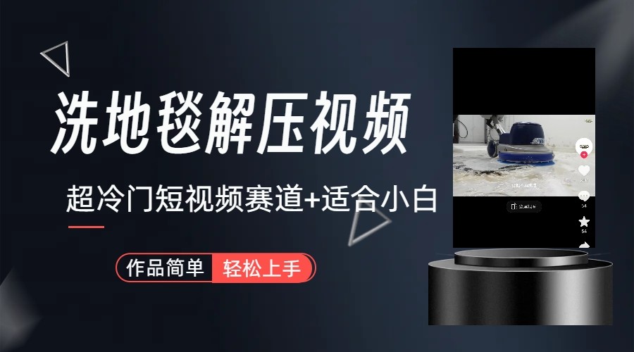 超冷门抖音赛道-清洗地毯解压视频-简单无脑怼作品-海旭网创