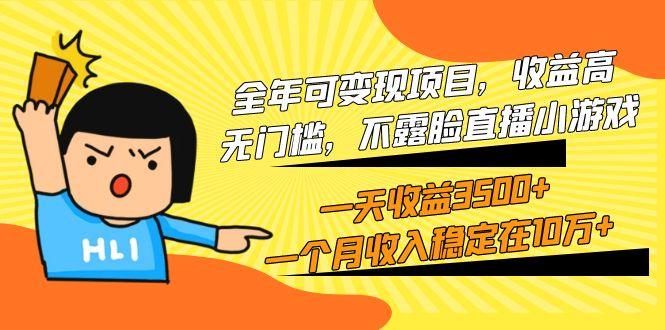 (9995期)全年可变现项目，收益高，无门槛，不露脸直播小游戏，一天收益3500+一个…-海旭网创