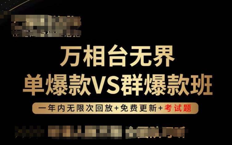 万相台无界单爆款VS群爆款班，选择大于努力，让团队事半功倍!-海旭网创