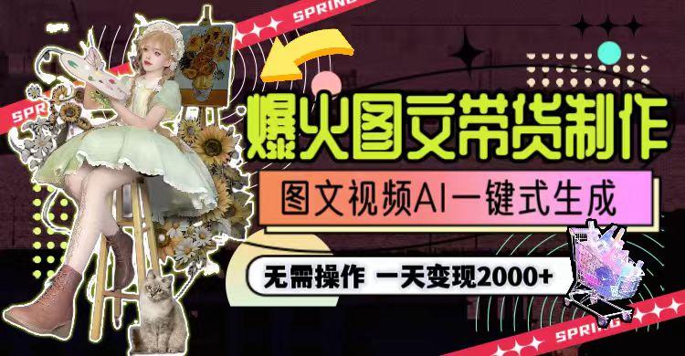图片[1]-一天利润2000+，爆火图文带货制作,图片文案视频AI一键式生成，无需操作-海旭网创