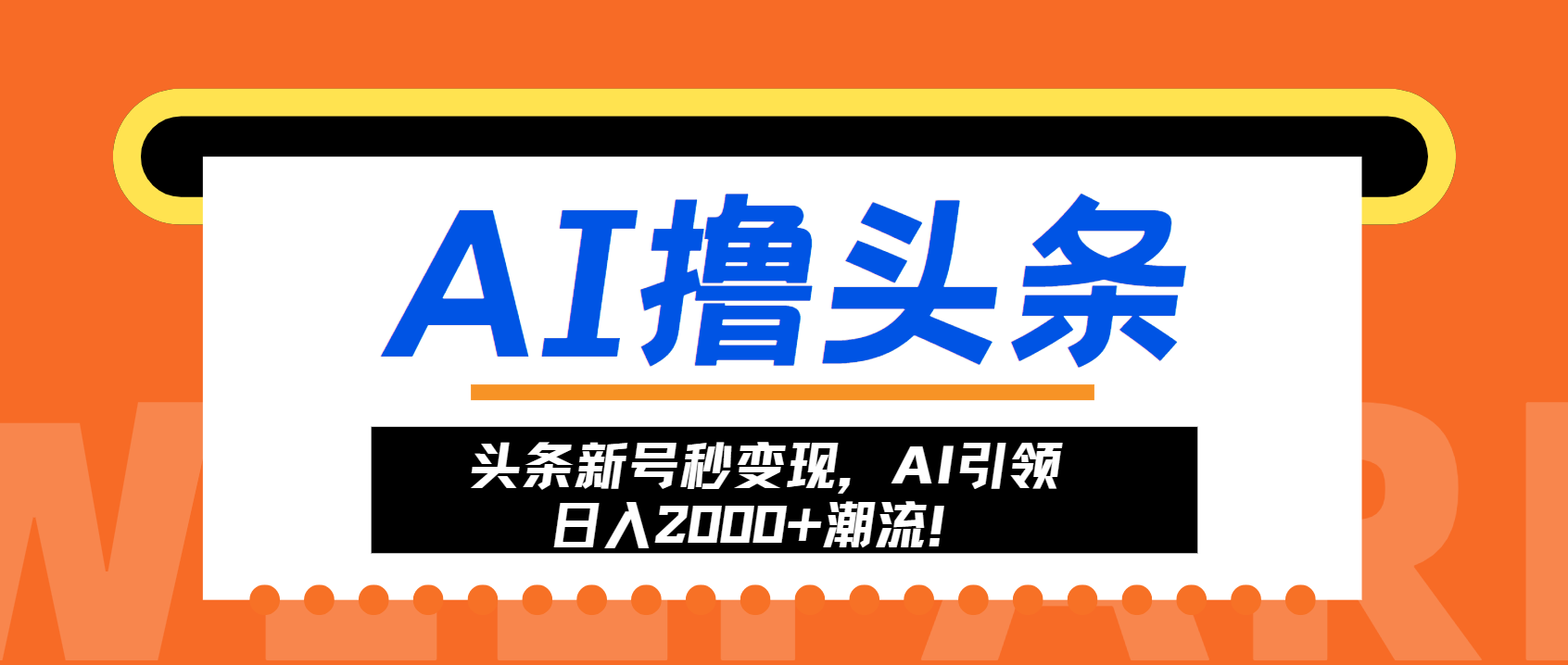 头条新号秒变现，AI引领日入2000+潮流！-海旭网创