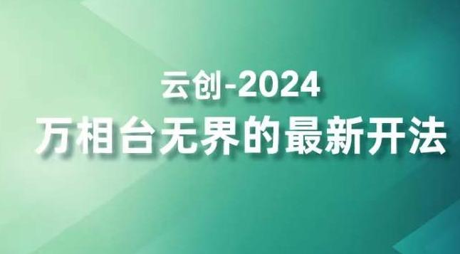 2024万相台无界的最新开法，高效拿量新法宝，四大功效助力精准触达高营销价值人群-海旭网创