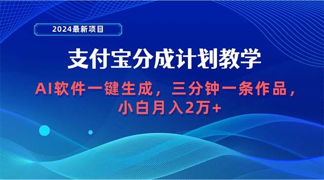 (9880期)2024最新项目，支付宝分成计划 AI软件一键生成，三分钟一条作品，小白月…-海旭网创