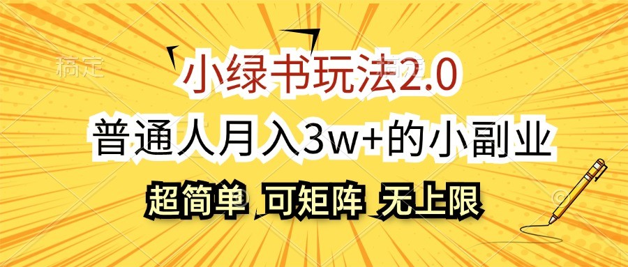 小绿书玩法2.0，超简单，普通人月入3w+的小副业，可批量放大-海旭网创