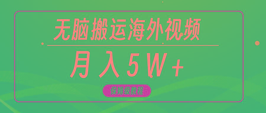(9361期)无脑搬运海外短视频，3分钟上手0门槛，月入5W+-海旭网创