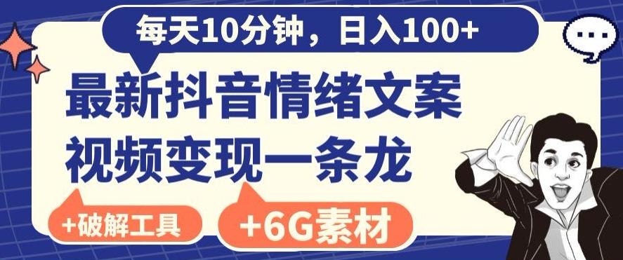 每日10分钟，日入100+，最新抖音情绪文案视频变现一条龙（内送6G素材及破解版软件）-海旭网创
