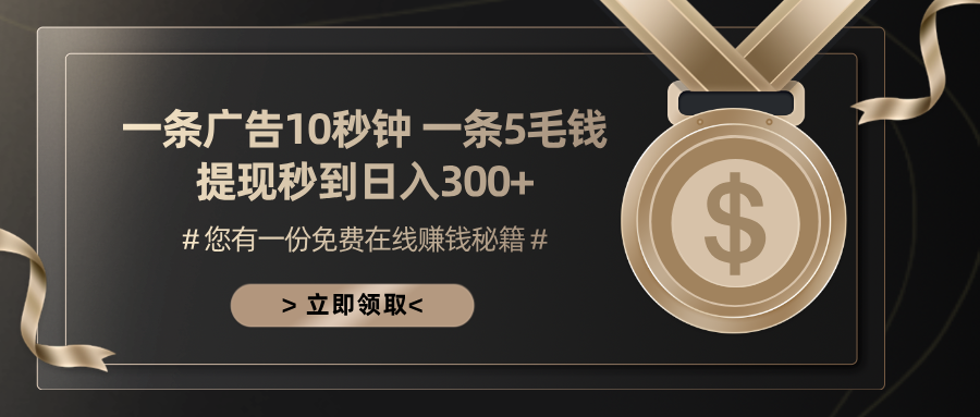 一条广告十秒钟 一条五毛钱 日入300+ 小白也能上手-海旭网创