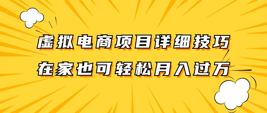 虚拟电商项目详细技巧拆解，保姆级教程，在家也可以轻松月入过万。-海旭网创