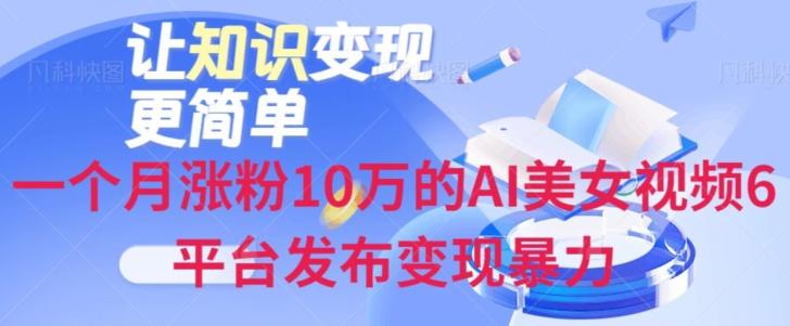 一个月涨粉10万的AI美女视频6平台发布变现暴力-海旭网创