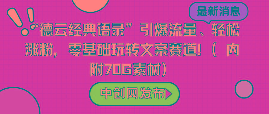 “德云经典语录”引爆流量、轻松涨粉，零基础玩转文案赛道(内附70G素材)-海旭网创