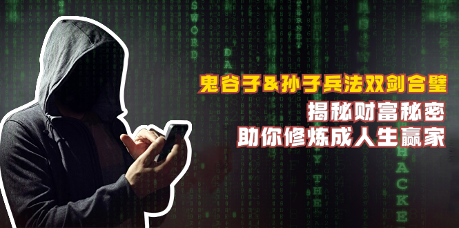 鬼谷子&孙子兵法双剑合璧，揭秘财富秘密，助你修炼成人生赢家-海旭网创