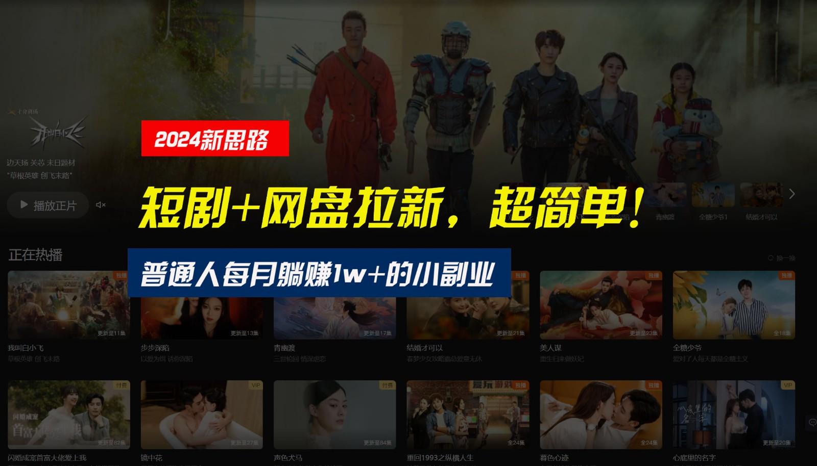 【新思路】短剧+网盘拉新，超简单，普通人每月躺赚1w+的小副业-海旭网创