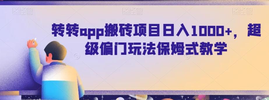 转转app搬砖项目日入1000+，超级偏门玩法保姆式教学-海旭网创