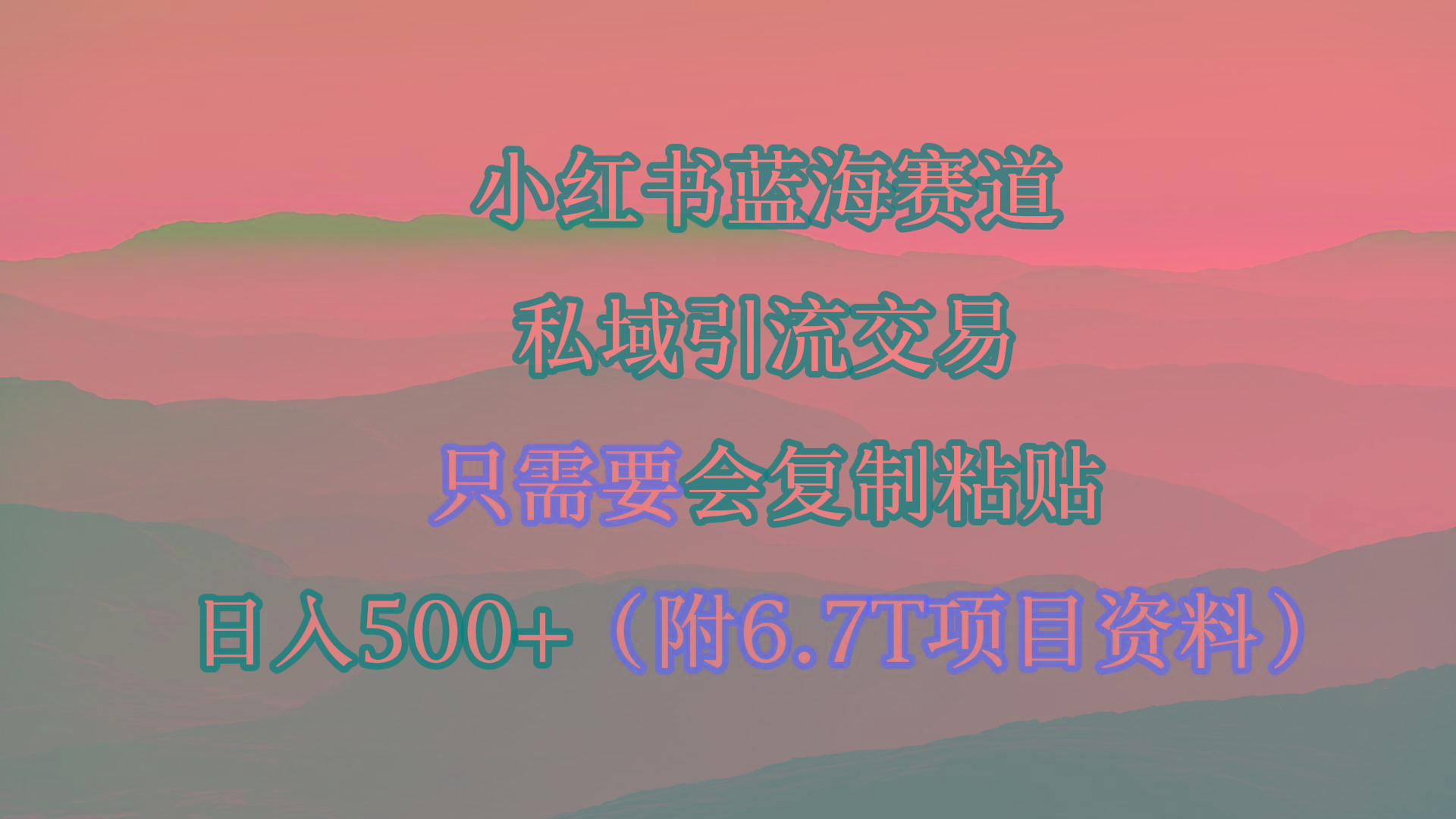(9487期)小红书短剧赛道，私域引流交易，会复制粘贴，日入500+(附6.7T短剧资源)-海旭网创