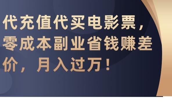 代充值代买电影票，零成本副业省钱赚差价，月入过万【揭秘】-海旭网创