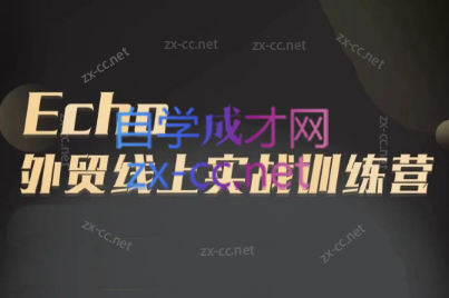 Echo老师·外贸线上实战训练营-海旭网创
