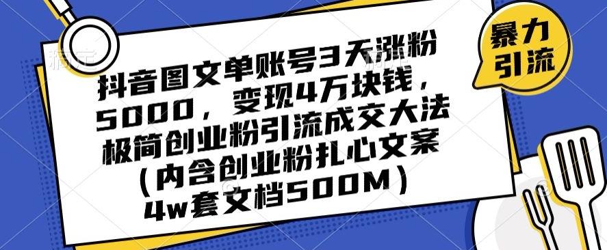 抖音图文单账号3天涨粉5000，变现4万块钱，极简创业粉引流成交大法-海旭网创