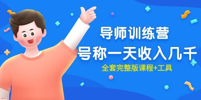 (9855期)最近很火的《导师训练营》号称一天收入几千(全套完整版课程+工具)-海旭网创
