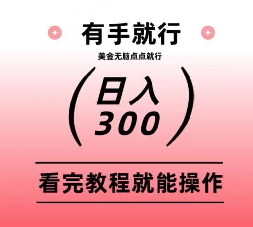 美金项目无脑点点点就能日入300+-海旭网创