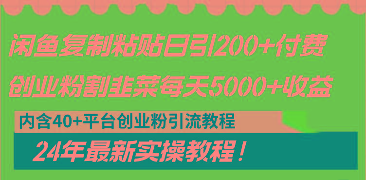 闲鱼复制粘贴日引200+付费创业粉，割韭菜日稳定5000+收益，24年最新教程！-海旭网创