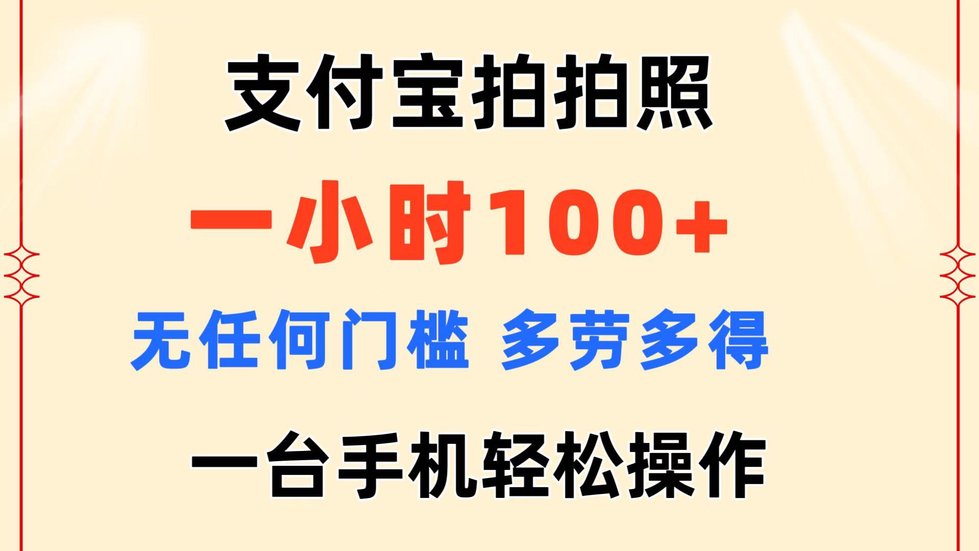 支付宝拍拍照 一小时100+ 无任何门槛  多劳多得 一台手机轻松操作-海旭网创