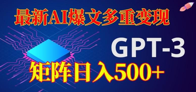 最新AI爆文多重变现，有阅读量就有收益，矩阵日入500+【揭秘】-海旭网创