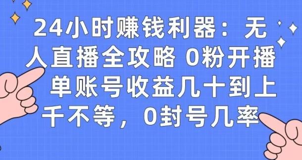 0粉开播20分钟赚135，30分钟学会上手实操，单账号收益几十到上千不等，0封号几率-海旭网创