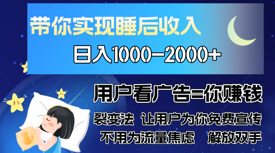 广告裂变法 操控人性 自发为你免费宣传 人与人的裂变才是最佳流量 单日…-海旭网创