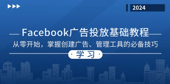 Facebook 广告投放基础教程：从零开始，掌握创建广告、管理工具的必备技巧-海旭网创