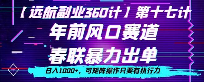 年前风口赛道，春联暴力出单，日入1000+，可矩阵操作只要有执行力-海旭网创