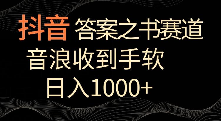 抖音答案之书赛道，每天两三个小时，音浪收到手软，日入1000+【揭秘】-海旭网创