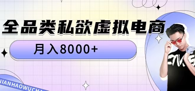 全品类私欲虚拟电商，月入8000+【揭秘】-海旭网创