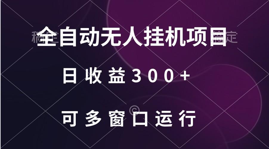 全自动无人挂机项目、日收益300+、可批量多窗口放大-海旭网创