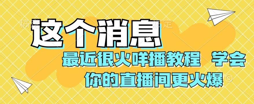 最近很火咩播教程，学会你的直播间更火爆【揭秘】-海旭网创