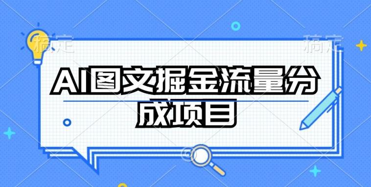 AI图文掘金流量分成项目，持续收益操作【揭秘】-海旭网创