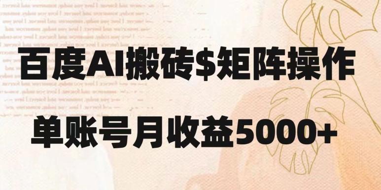 百度搬砖新手也能轻松上手：简单复制粘贴，月入5000+【揭秘】-海旭网创