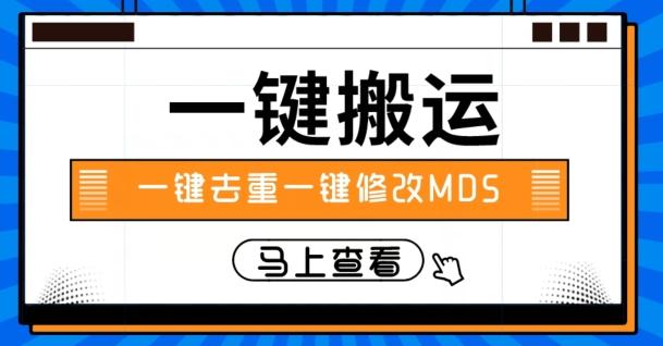 视频搬运一键去重一键修改MD5快速起号-海旭网创