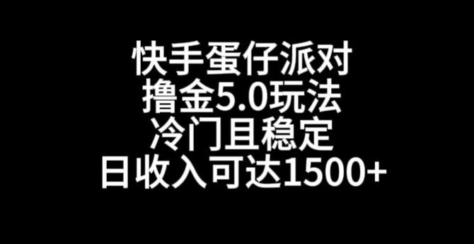 快手蛋仔派对撸金5.0玩法，冷门且稳定，单个大号，日收入可达1500+【揭秘】-海旭网创