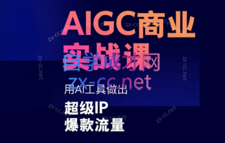 雷鹏老师·AIGC商业实战课-海旭网创